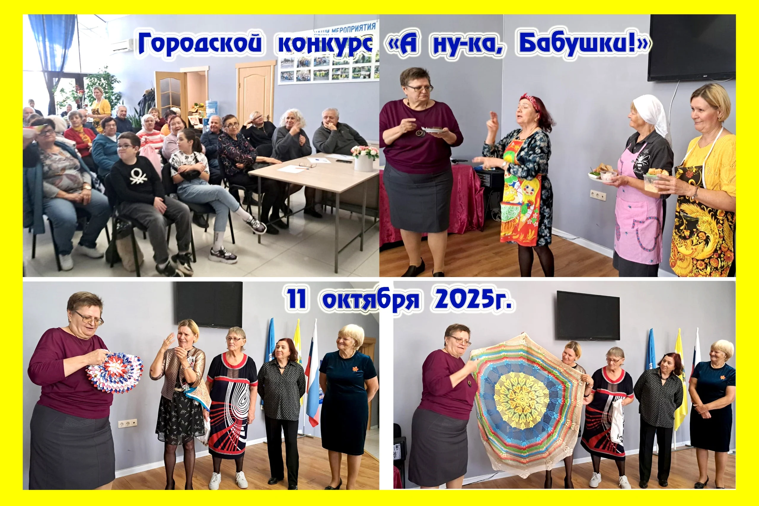 А ну-ка, бабушки!