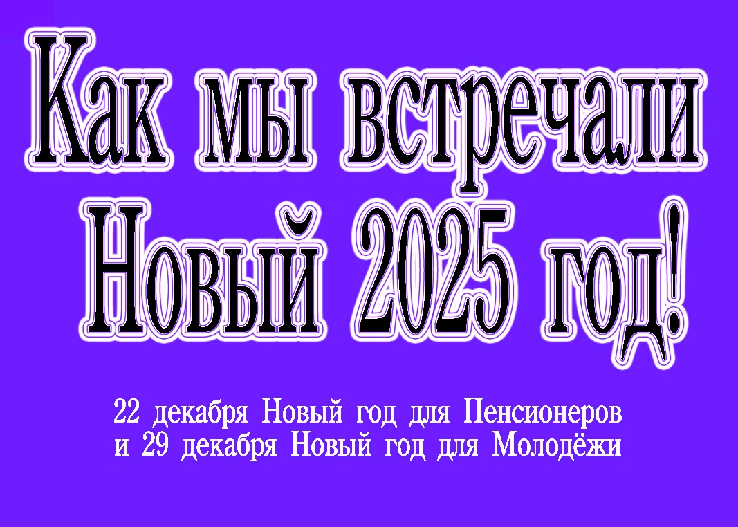 Новый год 2025